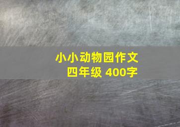 小小动物园作文四年级 400字